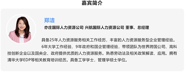 郑洁，亦庄国际人力资源公司、兴航国际人力资源公司董事、总经理