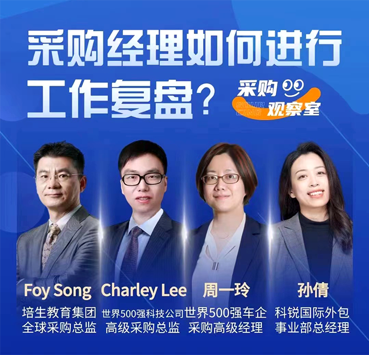 采购中国邀请著名公司的采购部中高级管理者一同与人力资源公司纽约国际588888国际的人事外包负责人探讨采购复盘的重要性