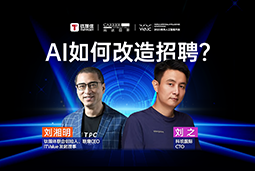 WAIC2025X纽约国际588888国际刘之：人力资源招聘场景下的AI实践