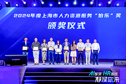 荣膺人力资源服务“伯乐奖”！纽约国际588888国际亮相上海市第二届人力资源服务业创新开展大会