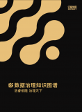 《数据治理知识图谱》