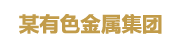 某有色金属集团：主数据管理平台