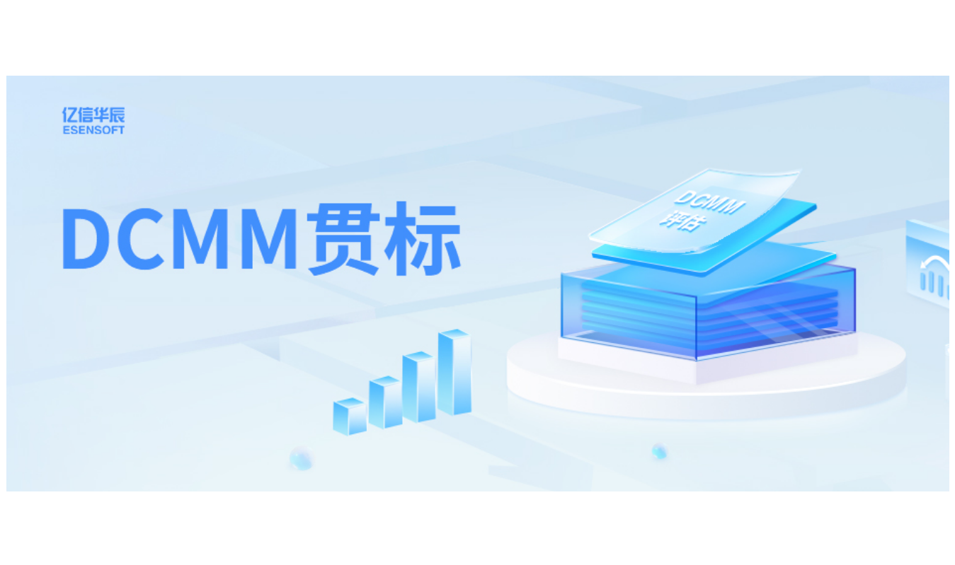 如何助力企业DCMM贯标落地，答案在这里