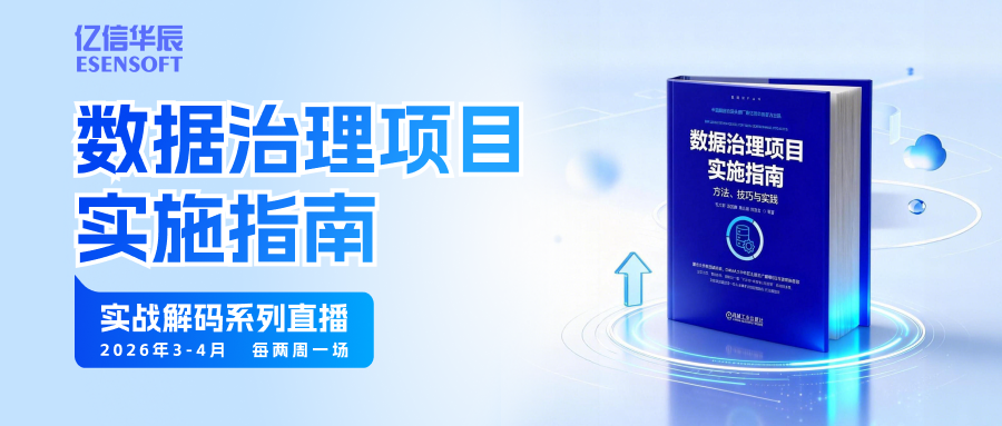 数据治理实战系列直播，从启航到增值的全链路深度解析