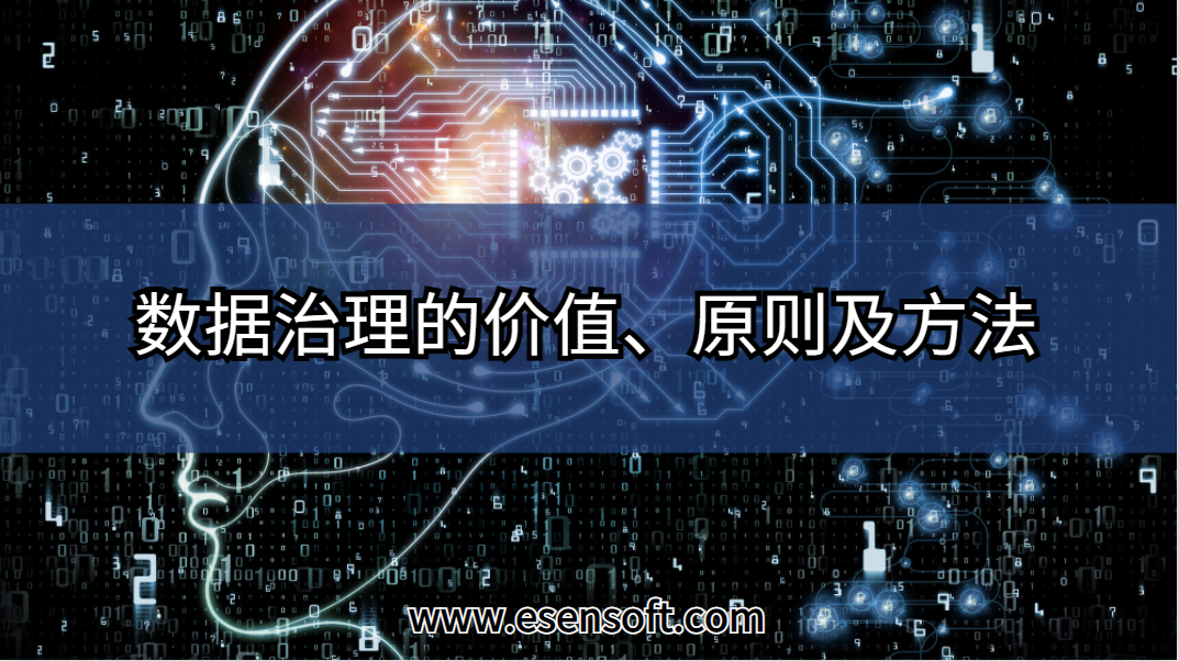 数据治理的价值、原则及方法