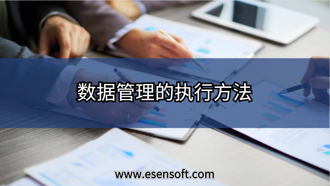 数据管理的执行方法